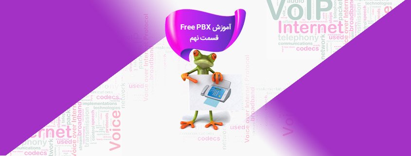 آموزش راه اندازی فکس در FreePBX