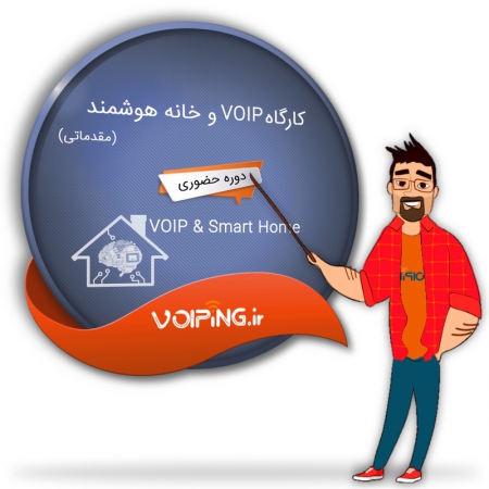 کارگاه VOIP و خانه هوشمند