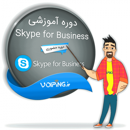 دوره حضوری آموزش Skype for Business