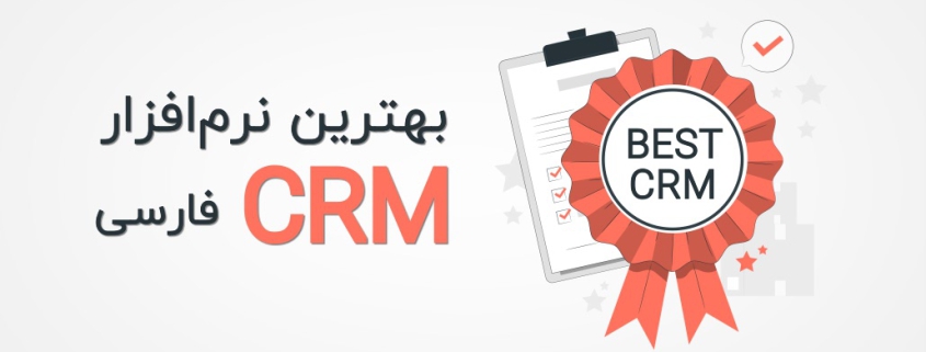 بهترین CRM فارسی