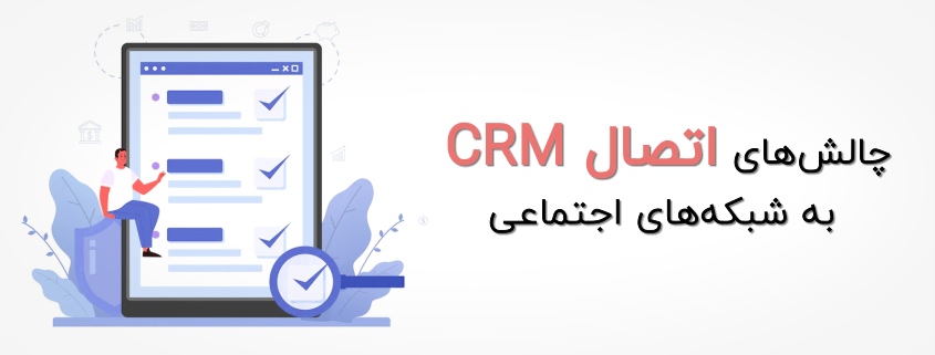 چالش های اتصال CRM به شبکه های اجتماعی