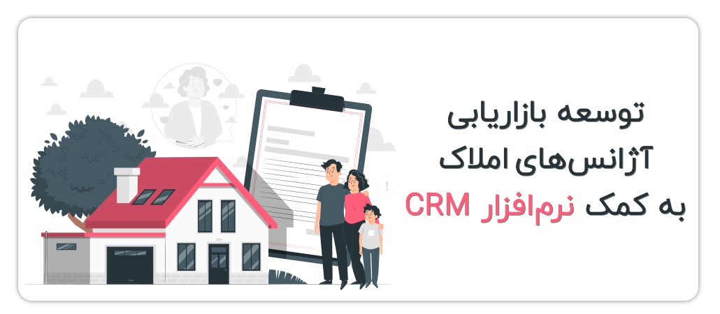 توسعه بازاریابی با پیاده‌سازی CRM
