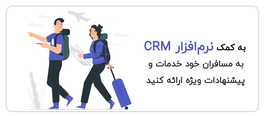ارائه خدمات ویژه به مسافران با CRM