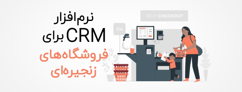 نرم افزار CRM برای فروشگاه ‌های زنجیره‌ ای