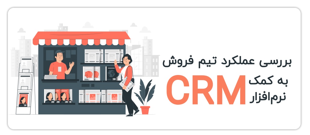 بررسی تیم فروش به کمک نرم افزار CRM