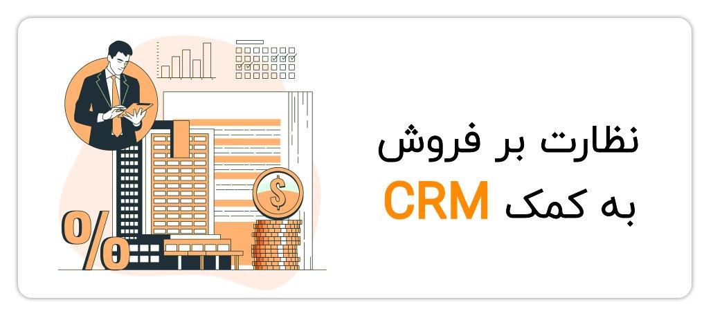 نظارت بر فروش به کمک CRM