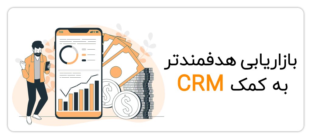 CRM برای شرکت های بازرگانی