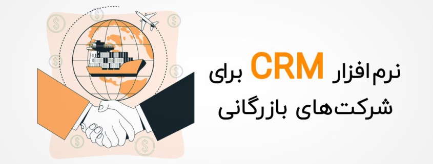 نرم افزار CRM برای شرکت های بازرگانی